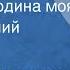 Вано Мурадели Россия Родина моя Поет Евгений Кибкало 1958
