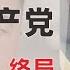 翟山鹰 回顾 毛泽东开局 邓小平续盘 习近平终局 中国共产党的 开局 序盘 中盘 结局 评述 2022年10月9日首播