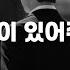 남자 ASMR 나를 아끼는 조직 보스 남자친구 2편 오디오드라마 달달 꽁냥 롤플 롤플레잉 Roleplay BoyFriend ASMR