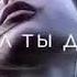 Жизнь мою ты погубил