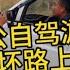 木公自驾游车坏路上 前不着村后不着店等待救援到天黑 汪汪妹流浪记