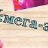 MV Мега звезда