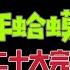 揭秘二十大 江泽民二十大完胜 江绵恒 江绵康放下了最后的执念 这次真的走了 江泽民走了 台北时间2022 11 13 13 00 第34集