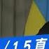 今日精華搶先看 普欽喊話5 15直接談判 川普樂見其成逼澤倫斯基就範 少康戰情室 20250512 戴瑋姍 張啓楷 陳鳳馨 賴士葆 王育敏 李永萍