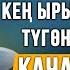 Нурулло устаз Жашоого кең ырыскы береке качан келет І Жума баян