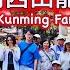 中國雲南昆明 西山龍門 昆明老街 18人扶老㩦幼的溫家家族遊 EP5 China Yunnan Kunming Family Trip EP5