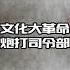 1966年8月5日 文化大革命 毛泽东第一个大字报 炮打司令部 历史 中国历史 近代史 文化大革命 文革 政治 历史解说 历史那些事 毛泽东 红卫兵 刘少奇 邓小平