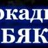 Аркадий КОБЯКОВ Конвой Иркутск 29 05 2015