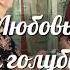 Отрывок из фильма Любовь и голуби
