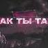 Твой воздух Как ты там