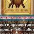 Я прошу Тебя заботы и исцеления для моей семьи моих друзей и тех кто читает эту молитву