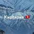 Кыргызстан Бишкек столица Киргизии и крупнейший город страны