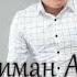 Нариман Аширов Чатма уссул Нахшилири
