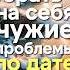 Кому категорически нельзя брать на себя чужие проблемы по дате рождения нумерология дата рождения