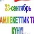 23 сентябрь МАМЛЕКЕТТИК КЫРГЫЗ ТИЛ КҮНҮ
