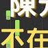 陳芳語 Kimberley 我可以不在乎的你 電視劇 親愛的熱愛的 插曲 鋼琴教學 Synthesia 琴譜
