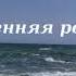 Осенняя роса Юрий Гарин стихи А я люблю тебя и значит мы с тобой не постарели