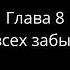 19 Книга Иова Глава 8