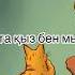 Мақта қыз бен мысық Қазақ ертегілері Сказки Skazka Макта кыз бен мысык ертегилер Films