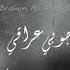 صاح العراقي ينادي وينك صدام