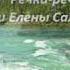 Речка реченька Стихи Елена Саламатина 19 03 2019
