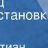 Ханс Кристиан Андерсен Первенец Радиопостановка