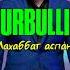 Nurbullin Махаббат аспаны