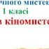 18 Професії в кіномистецтві 1 клас