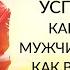 МОЖНО ЛИ СДЕЛАТЬ МУЖЧИНУ УСПЕШНЫМ Как сделать мужчину богатым Как вдохновить мужчину Ада Кондэ