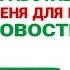НТВ не работает У меня для вас новости