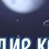 Коты воители Клип Звёздное племя по заказу канала Сол КВ Созвездие кошки