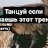 Танцуй если знаешь этот тренд милыйкот Cat танцуйеслизнаешь танцуй