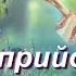 Прийди прийди весно красна Веснянка плюс зі словами