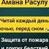 Читай Амана Расулу каждый день перед сном Защита от стихийных бедствий ин ша Аллах коран