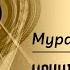 НАУЧИТЕ МЕНЯ ПОНИМАТЬ КРАСОТУ Мурат Мусабаев