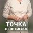 Как ИЗБАВИТЬСЯ от похмелья без таблеток здоровье медицина похмелье