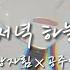 연애혁명 매드무비 저녁 하늘 왕자림 공주영 시점 신청곡