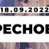 Воскресное Служение Worthy Life Church 18 Сентября 2022