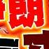 最新 伊朗報復展開 以色列 鐵穹爆了 再一區被炸成廢墟