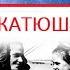РУССКАЯ НАРОДНАЯ ПЕСНЯ КАТЮША
