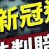 密蘇里勝訴 中共因新冠要賠240億 川普 中美關係 每日美國新聞 方偉時間 03 08 2025
