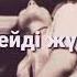 Сен мен үшін көкте күнсің жерде бақыт нұр едің