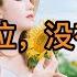 撩汉技巧系列课 3分外表 7分心态 女神高位 没有框架 就注定 一辈子当备胎