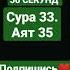удели Аллаху 56 секунд сура33 Аят 35 ислам коран сура