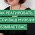 как реагировать если мужчина обзывает психолог Shorts