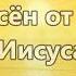 Жертвой Иисуса Христа Вифания церковь Краснодар минус