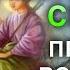 Сильная молитва на яблочный спас Преображение Господне Православная молитва