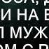 Неожиданный ультиматум как муж изменил жизнь жены в один вечер