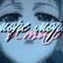 AMV Аниме клип море море я остаюсь Happy Birthday Kelin Rase