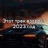 Все треки в телеграмм ссылка в профиле Music Bass Remix 2023 релакс кайф рекомендации танци